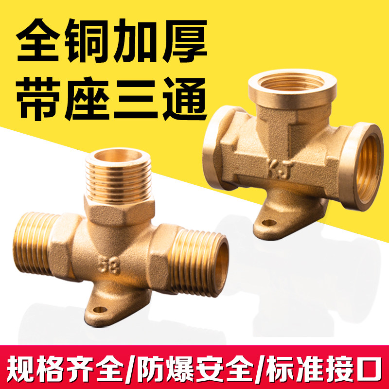 现货4分铜三通带座接头内丝外丝三通自来水管等径内外牙三通接头