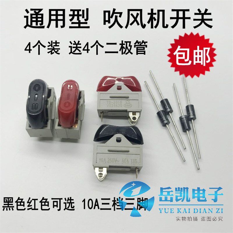速发电吹风机开关配件 船型翘板船色开关脚 红形1档10/三5a送二极
