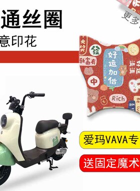速发适用于爱玛VAVA电动车脚垫TDT12Z垫1电瓶车踏板7脚喷印丝圈垫