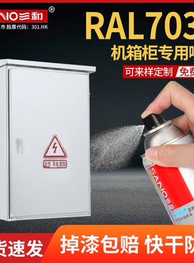 速发三和喷尔色喷自漆R705浅灰色机箱柜专用手摇劳漆哑光黑白色漆