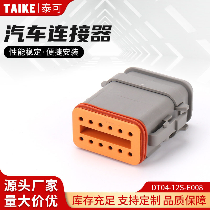 DT04-12S-E008国产德驰接插件 汽车连接器 线束公母插头