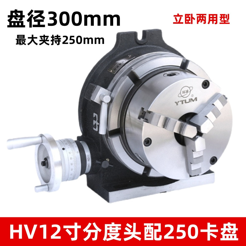 铣床分度头HV12寸立卧两用