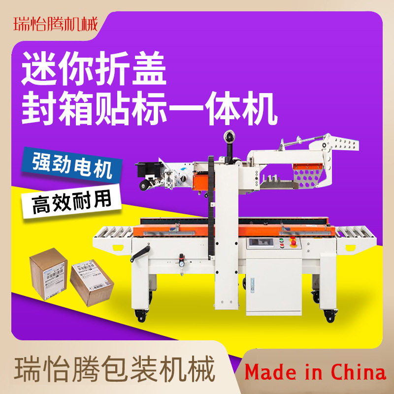 全自动折盖封箱贴单一体机