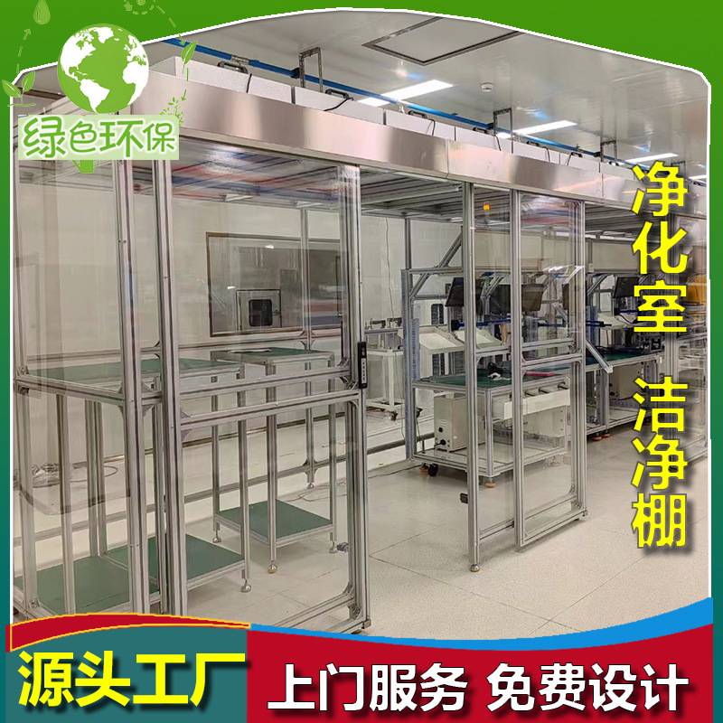 网格帘无尘洁净棚万级FFU铝型材玻璃净化棚pvc软帘净化室百级净化