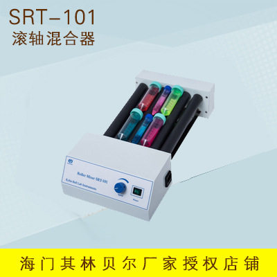 海门其林贝尔SRT-101滚轴混合器