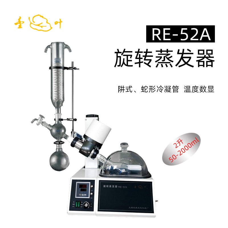 亚荣RE-52A旋转蒸发器浓缩提纯