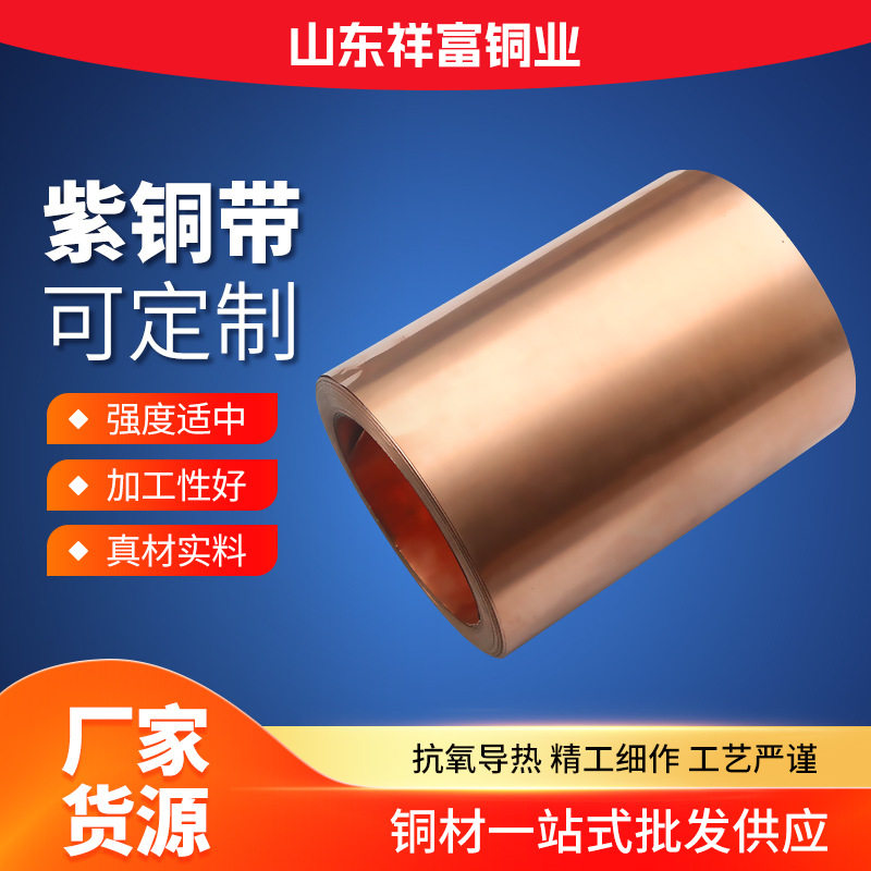 生产加工t1紫铜带 tu2无氧紫铜片 tp2接地紫铜卷 t2紫铜箔 红铜带