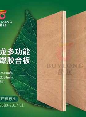真阻规格齐全-18厘燃家具级阻胶燃合板环保E0级阻燃B5级TQA抽检