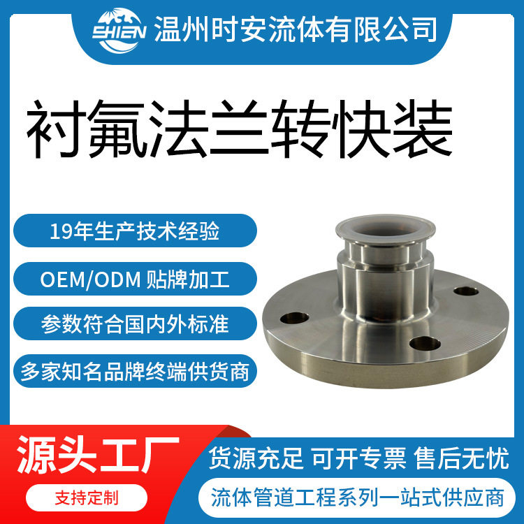 衬FEP转四氟快装接头耐腐蚀
