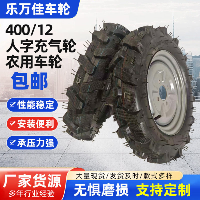 包邮400-12人字充气轮工具车农机轮马车轮微耕机轮子农用车轮