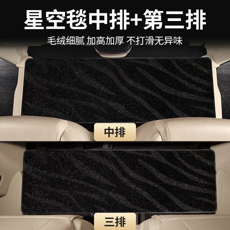 商务车中排地毯mpv二排通用车地垫汽车脚垫车用星空毯防脏垫