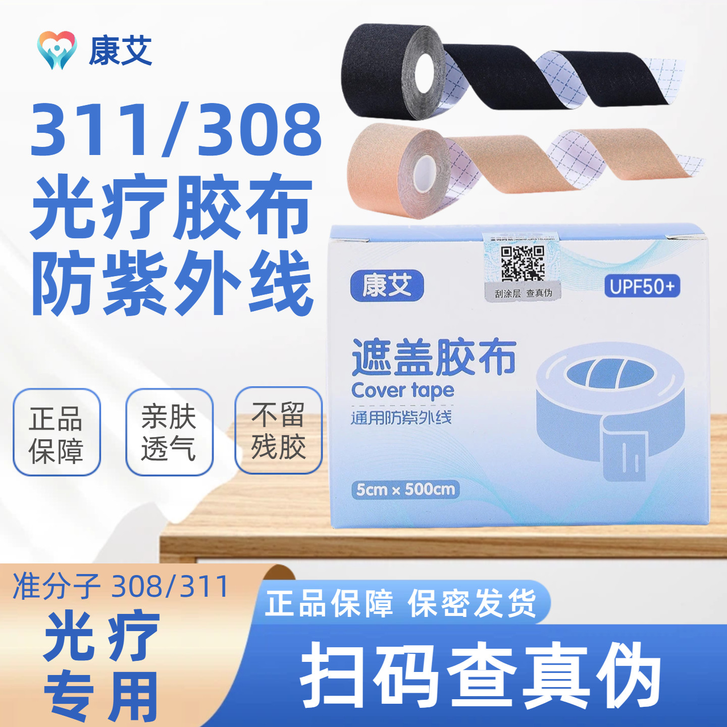 311准分子308白癜风白斑光疗遮盖胶布 新款防晒防紫外线遮光胶布