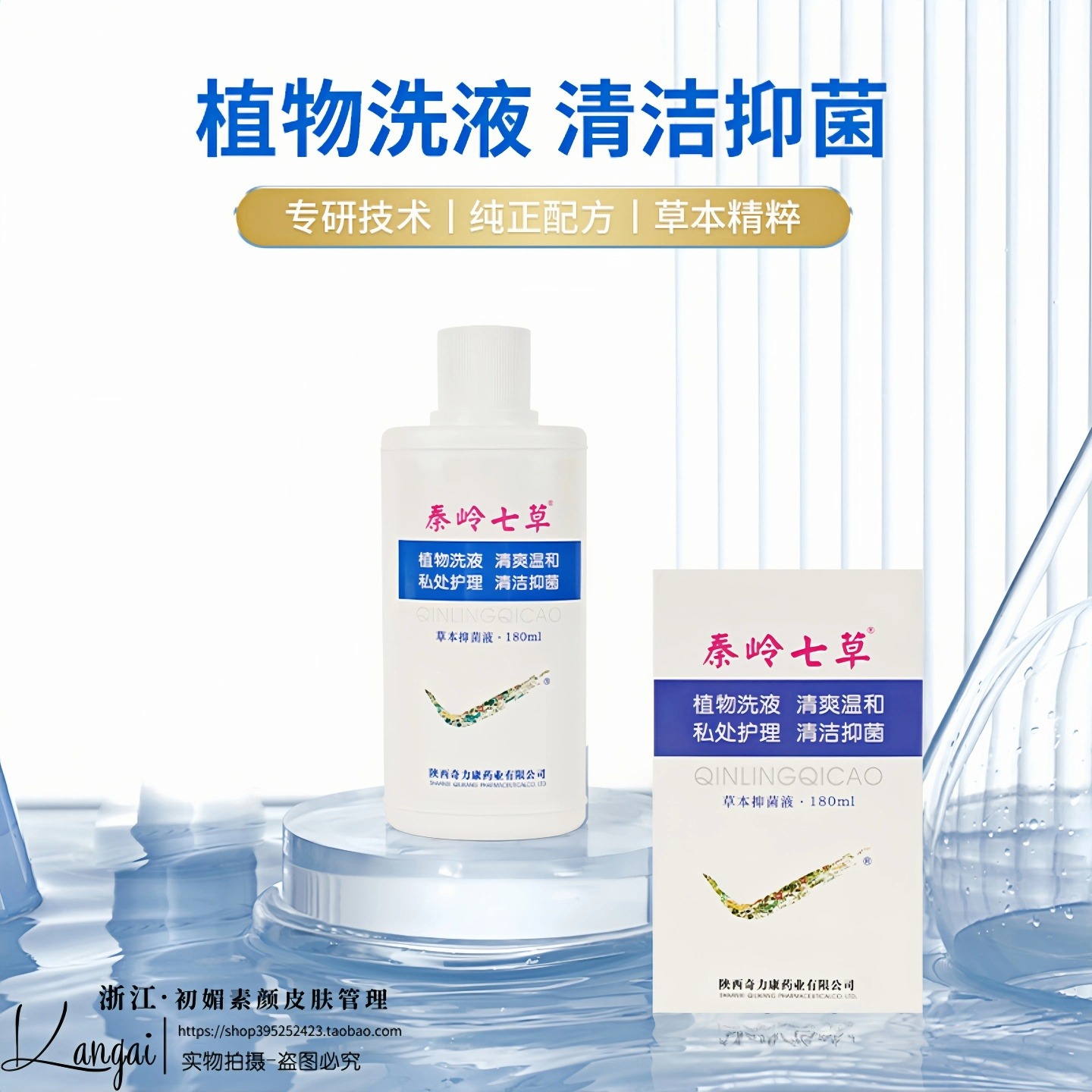 【私处洗液】女神专属秦岭七草深层清洁去异味日常外阴护理精华液
