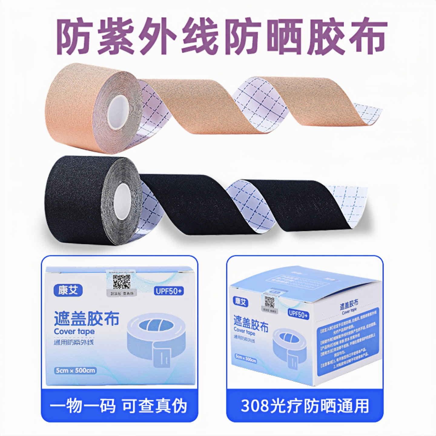 308/311/UVB防晒遮盖胶布