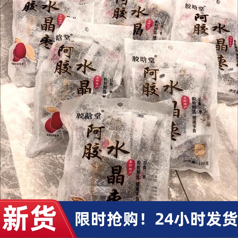 【厂家】阿胶水晶枣山东特产阿胶密枣小包装独立蜜枣多包装发货