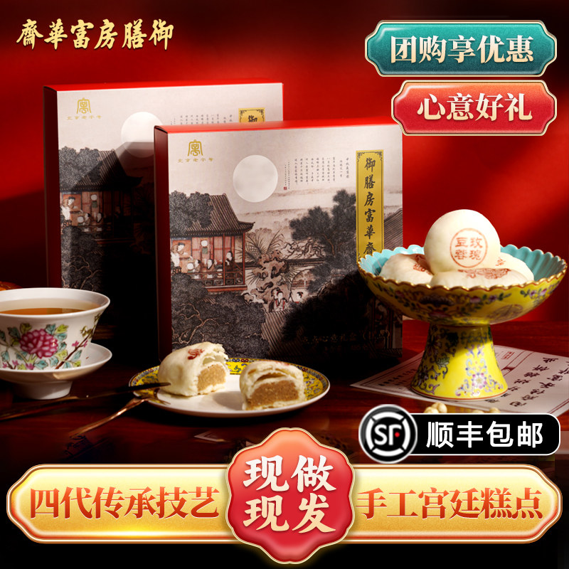 御膳房富华斋饽饽铺传统中式酥皮糕点心北京特产送长辈下午茶礼盒