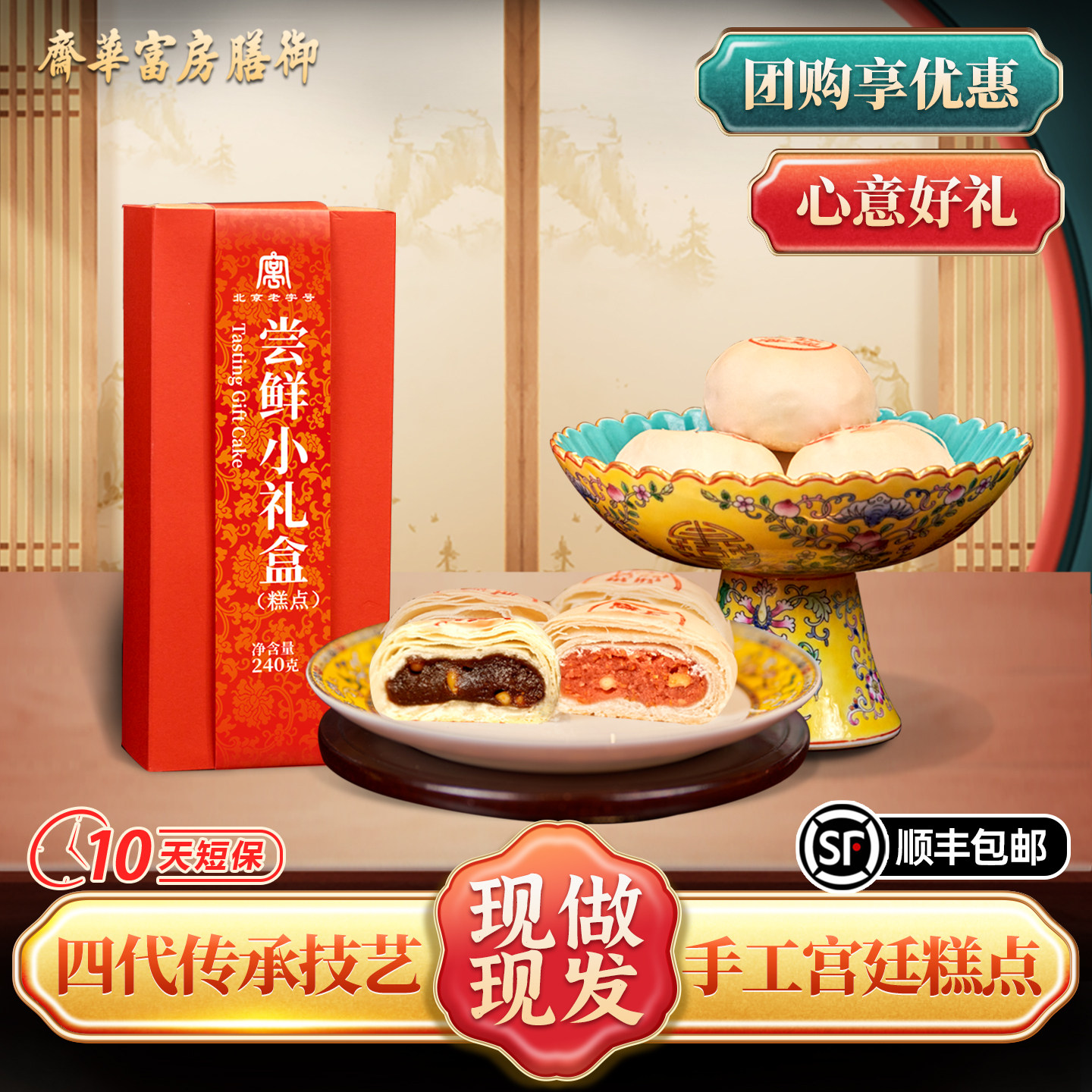 御膳房富华斋尝鲜小礼盒老北京特产中式糕点礼盒送朋友点心伴手礼