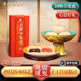 御膳房富华斋尝鲜小礼盒老北京特产中式 糕点礼盒送朋友点心伴手礼