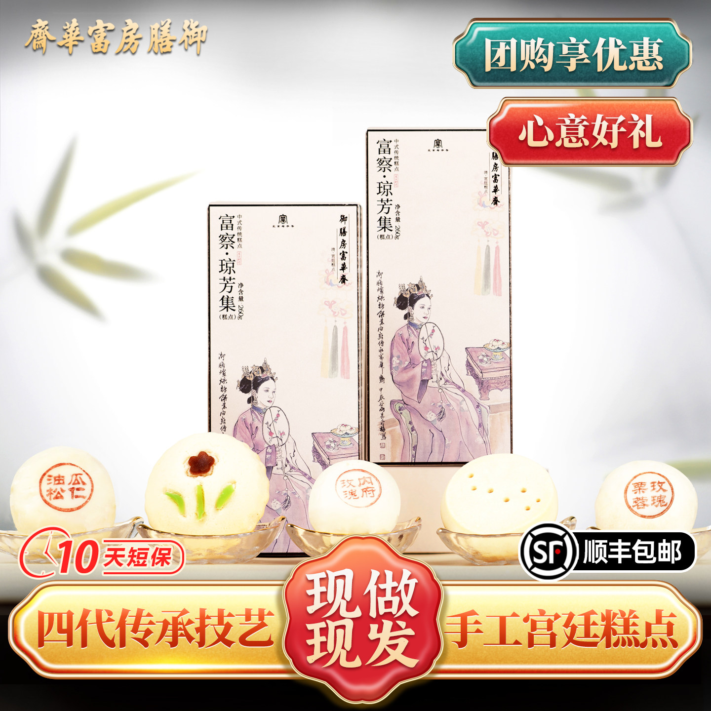 御膳房富华斋富察·琼芳集中式传统糕点北京特产伴手礼260g*1盒 - 实物图