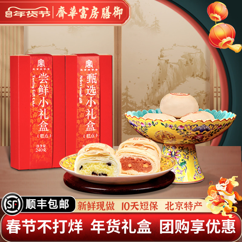 御膳房富华斋北京特产伴手礼中式传统糕点下午茶北京小吃零食特产,零食/坚果/特产,糕点礼盒/伴手礼,淘宝优惠券,粉丝福利购,淘宝优惠卷