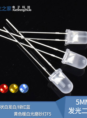 (50只)5MM发光二极管LED雾状白发白/绿红蓝黄色 暖白光磨砂灯F5