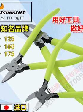 日本制造TTC角田牌MNK125/PN-150/塑料剪钳 6寸水口钳 进口斜口钳