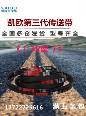 凯欧高速窄V型三角皮带 3V240 3V250 3V260 3V270 3V280 3V290