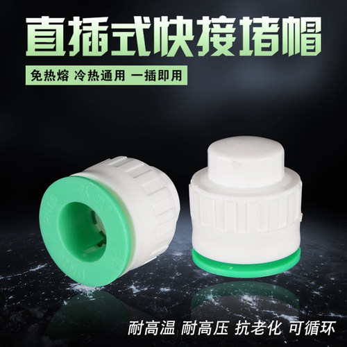 PPR水管阻流塞免热熔快速接头4分6分1寸直插式堵帽家用冷热水管阻