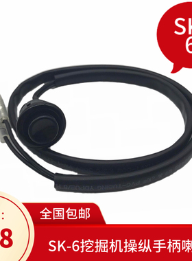 挖掘机神钢SK200 210 230 250 350-6-6E操纵手柄喇叭按钮开关配件