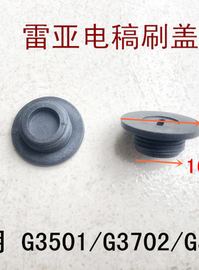 雷亚坦克创造电稿碳刷盖G3501/G3702/G3901碳刷盖 刷握 刷座 盖子