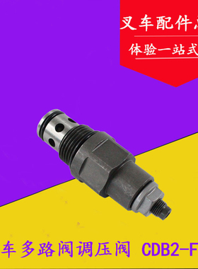 叉车多路阀调压阀 溢流阀 CDB-F20/YF-20 适用合力杭叉4-7吨
