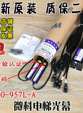 微科电梯光幕WECO-957L-A红外线扫描感应安全光栅光幕传感器货梯