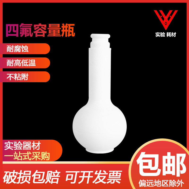 聚四氟乙烯耐高温四氟容量瓶25 50 100 200 250 500 1000ml