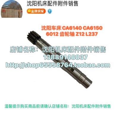 沈阳机床CA6150B CA6140A原厂齿轮轴 齿条轴L237 Z12 6012齿轴