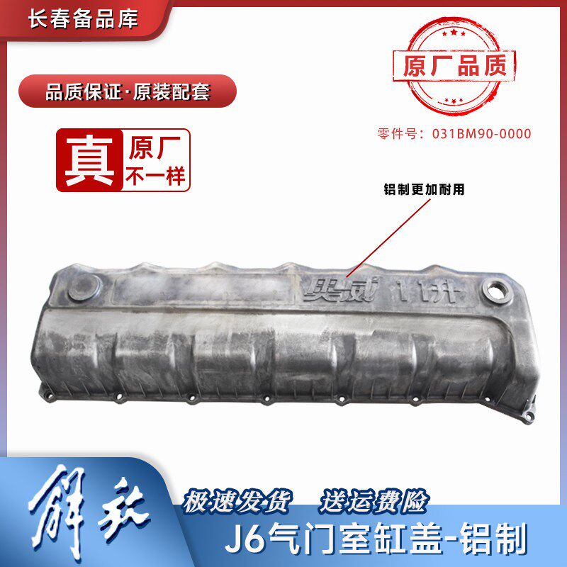 适配解放J6p气门罩盖奥威11升气门室盖罩铝缸盖罩气门室盖耐高温
