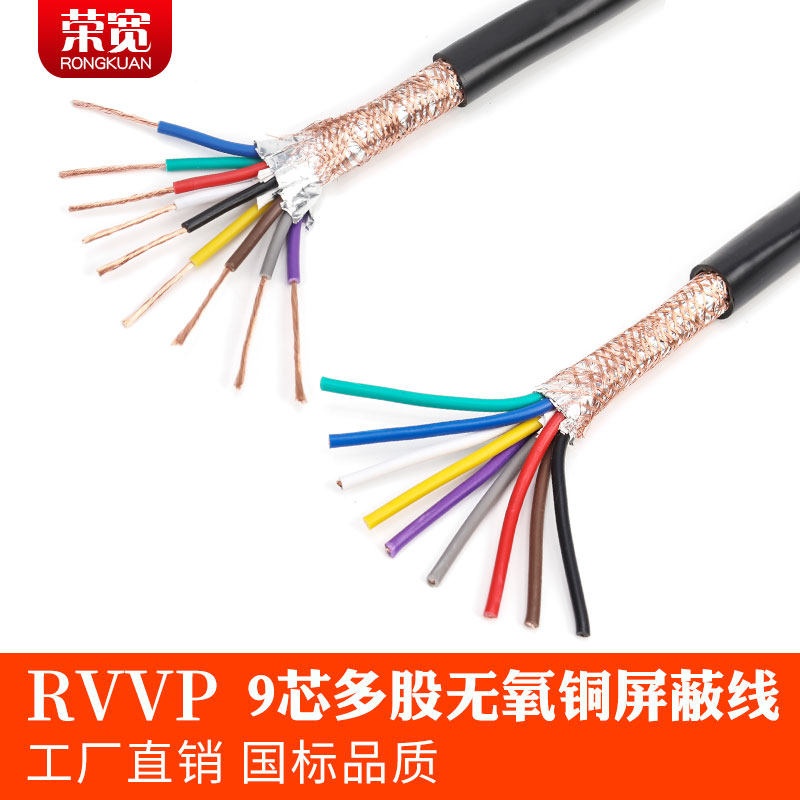 纯铜国标 9芯屏蔽线 RVVP9*0.2 0.3 0.5 0.75 1.0 1.5 2.5 信号线