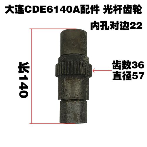大连CDE6140A/6150机床配件光杆齿轮六角套齿轮Z36 L140