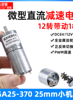 微型直流减速电机12v24v6伏JGA25-370慢速低速齿轮大扭力马达小型