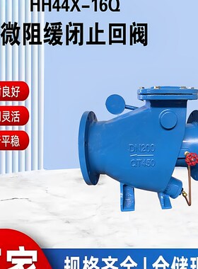 HH44X微阻缓闭止回阀铸铁法兰单向止回阀重锤式微阻缓闭止回阀