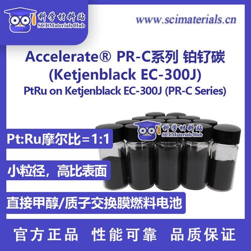 Accelerate PR-C系列 铂钌碳 铂钌炭 PtRu Ketjenblack EC-300J