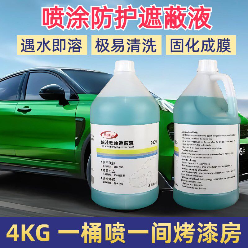 汽车烤漆房遮蔽液墙面防飞溅保护膜喷漆除尘遮蔽水溶粘尘剂