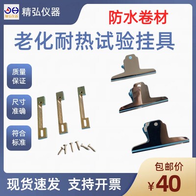防水卷材耐热性悬挂装置 耐热试验挂具老化耐热性悬挂夹具 精弘