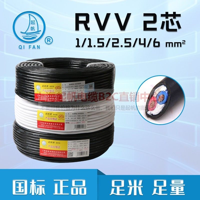 起帆电线RVV两芯2*1/1.5/2.5/4平方监控电源铜线信号线圆护套软线