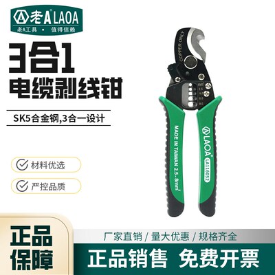 老A台湾 3合1多功能电缆剥线钳电缆剪 扒皮钳剥皮器LA116026