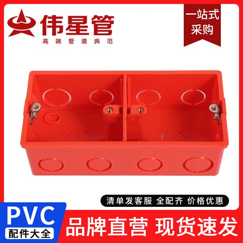 伟星PVC电线线管双联盒86型开关插座通用底盒连体线盒红色暗底盒