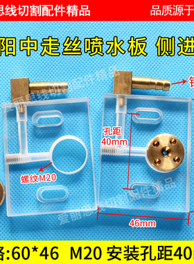 伊阳线切割配件中走丝喷水板有机侧进水60*46单孔M20孔距40喷水板