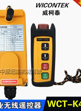 正品威柯泰WCT-K4型2位 4位行车起重机专用 工业遥控器