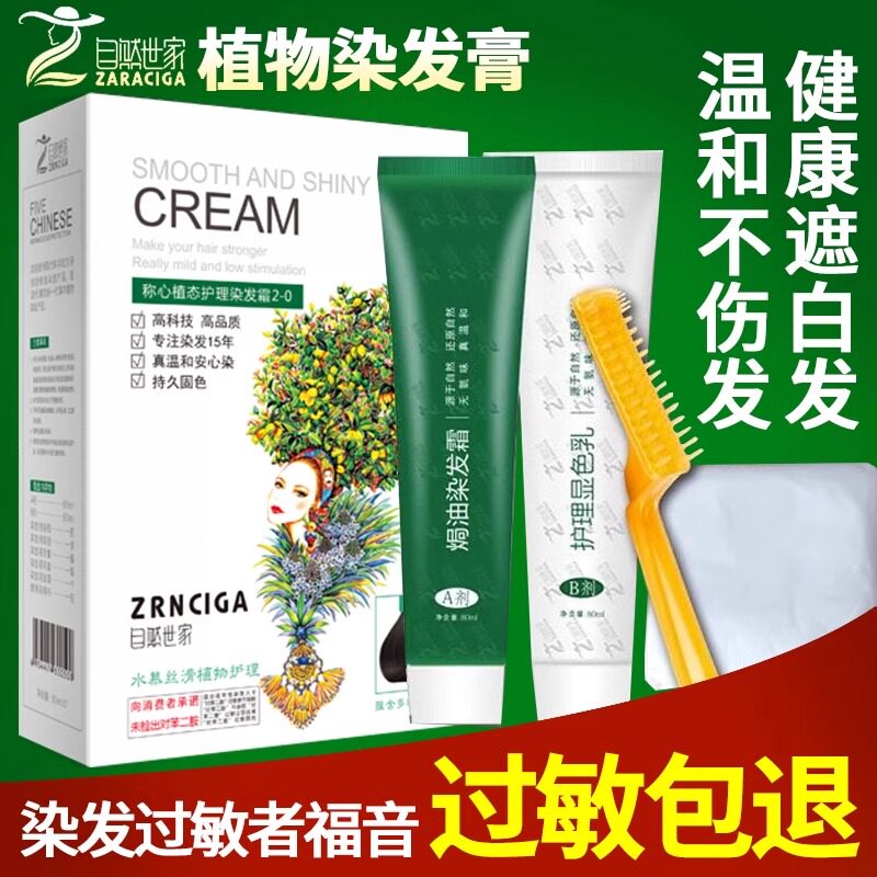 不过敏植物天然无刺激染发剂正品品牌防抗零过敏孕妇可用遮白发膏