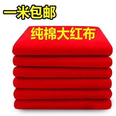 新车红布条大乔迁纯棉定结婚红布装饰提车剪彩喜事开业红色棉布