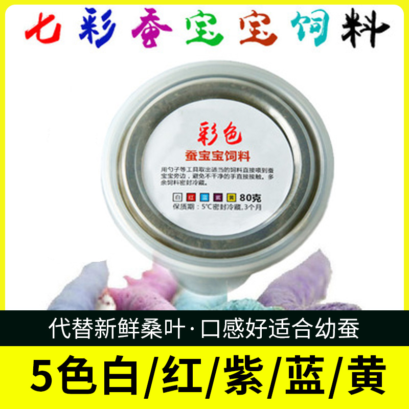 速发蚕宝宝饲料养蚕套装彩色蚕宝宝幼蚕饲料新奇特5色白红紫蓝黄